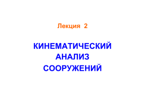 Лекция 2: Кинематический анализ сооружений