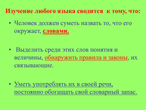 Изучение любого языка сводится  к тому, что: словами. окружает,