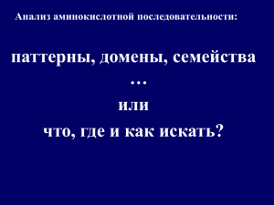 паттерны, домены, семейства … или что, где и как искать?