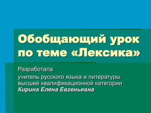 Обобщающий урок по теме «Лексика» Разработала учитель русского языка и литературы