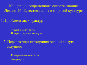 лекция 26 проблема двух культур