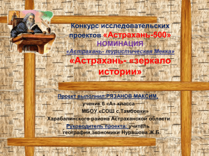 «Астрахань- «зеркало истории» «Астрахань-500» Конкурс исследовательских