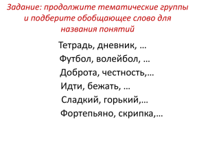 Задание: продолжите тематические группы и подберите