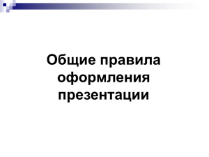 Общие правила оформления презентации