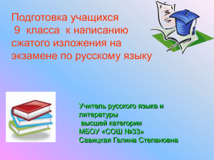 Подготовка учащихся 9  класса  к написанию сжатого изложения на