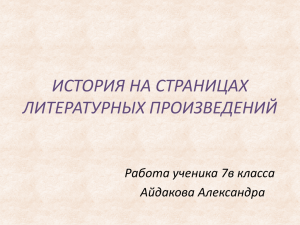 ИСТОРИЯ НА СТРАНИЦАХ ЛИТЕРАТУРНЫХ ПРОИЗВЕДЕНИЙ Работа ученика 7в класса Айдакова Александра