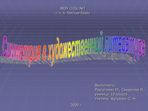 Симметрия в художественной литературе