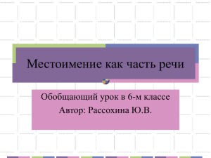 Презентация "Местоимение как часть речи"