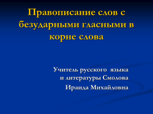 Правописание слов с безударными гласными в корне слова