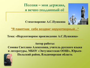 А.С. Пушкин «Я памятник себе воздвиг нерукотворный»