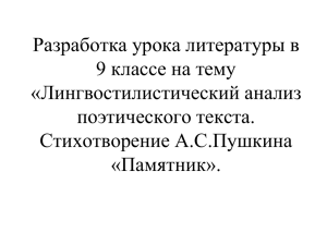 Анализ стихотворения Пушкина Памятник