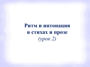 Ритм и интонация в стихах и прозе (урок 2)