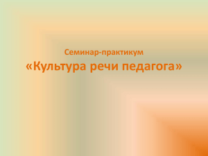 семинар «Культура речи педагога