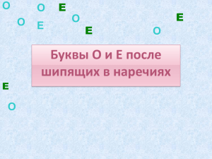 Буквы О и Е после шипящих в наречиях