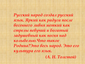 Русский народ создал русский язык. Яркий как радуга после