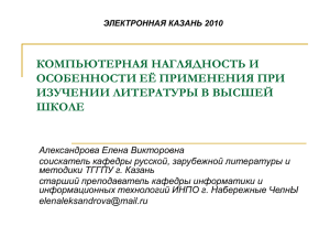 КОМПЬЮТЕРНАЯ НАГЛЯДНОСТЬ И ОСОБЕННОСТИ ЕЁ ПРИМЕНЕНИЯ ПРИ ИЗУЧЕНИИ ЛИТЕРАТУРЫ В ВЫСШЕЙ ШКОЛЕ