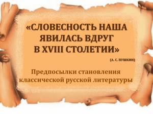 «Словесность наша явилась вдруг в XVIII столетии» (А. С. Пушкин)