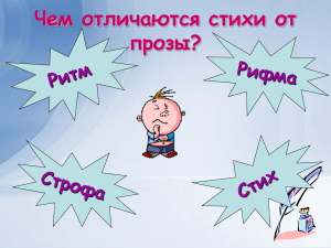 Чем отличаются стихи от прозы?