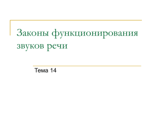 Законы функционирования звуков речи Тема 14