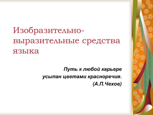 Изобразительно- выразительные средства языка Путь к любой карьере