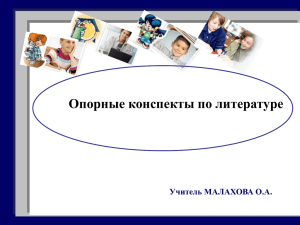 Малахова О.А. Презентация.Опорные конспекты по литературе.