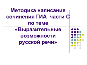 Методика написания сочинения ГИА  части С по теме «Выразительные