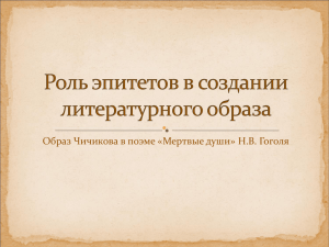 Роль эпитетов в создании литературного образа