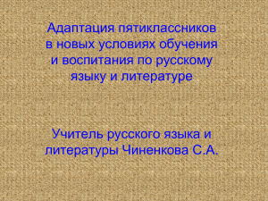 Адаптация пятиклассников в новых условиях обучения и воспитания по русскому языку и литературе