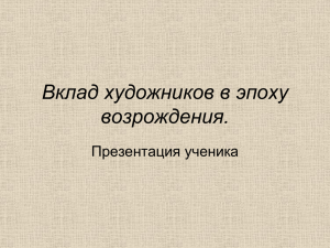 Вклад художников в эпоху возрождения. Презентация ученика