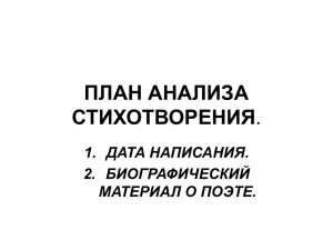 ПЛАН АНАЛИЗА СТИХОТВОРЕНИЯ.