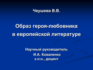 Образ героя-любовника в европейской литературе