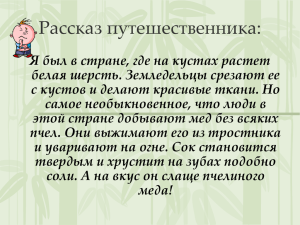 Рассказ путешественника: