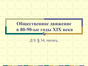 8 кл. Общественное движение в 80-90