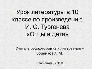 Урок литературы в 10 классе по произведению И. С. Тургенева «Отцы и дети»