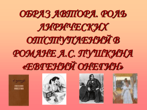 образ автора. роль лирических отступлений в романе а.с. пушкина