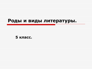 Роды и виды литературы.