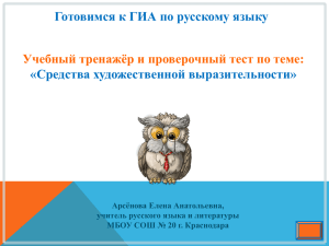 Готовимся к ГИА по русскому языку «Средства художественной выразительности» Арсёнова Елена Анатольевна,