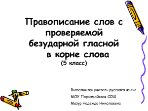 Слова с проверяемыми безударными гласными в корне слова