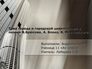 Тема города и городской цивилизации в поэзии В.Брюсова, А