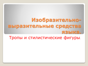 Изобразительно-выразительные средства языка.