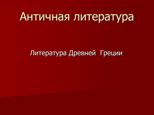 Презентация 3.Античная литература