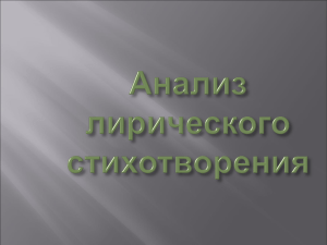 Анализ лирического стихотворения