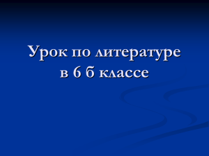 Урок по литературе в 6 б классе