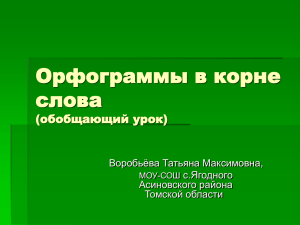 Орфограммы в корне слова (обобщающий урок)