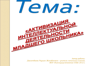 Активизация интеллектуальной деятельности младшего