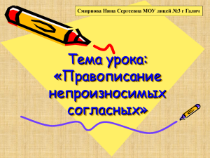 Тема урока: «Правописание непроизносимых согласных»