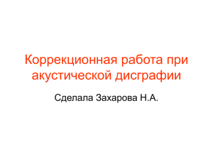 Коррекционная работа при акустической дисграфии Сделала Захарова Н.А.