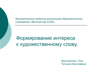 Формирование интереса к художественному слову