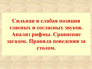 Сильная и слабая позиция гласных и согласных звуков. Анализ рифмы. Сравнение