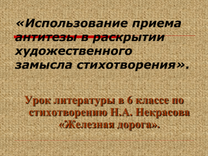 «Использование приема антитезы в раскрытии художественного замысла стихотворения».